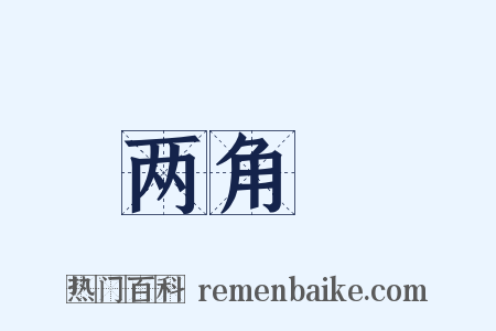 两角丱是什么意思的图片